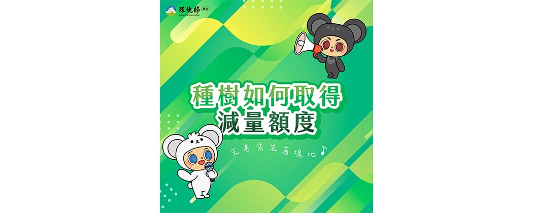 企業如何透過種樹來減碳？環境部公布4種林業溫室氣體減量方法