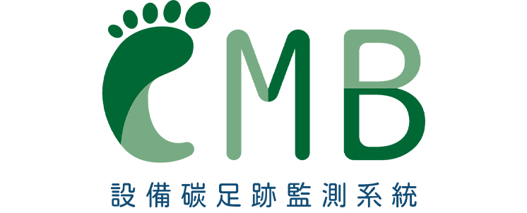 設備碳足跡監測系統CMB